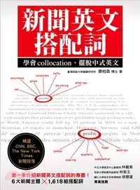 在飛比找三民網路書店優惠-新聞英文搭配詞：學會collocation，擺脫中式英文