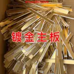 ！新品#鍍金廢料銅鍍金沉金料提煉黃金煉金材料提煉電子鍍金材料洗金