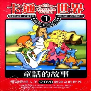 卡通世界 1 童話的世界 2DVD