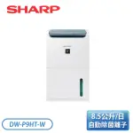 ［SHARP 夏普］8.5公升 衣物乾燥自動除菌離子除濕機 DW-P9HT-W