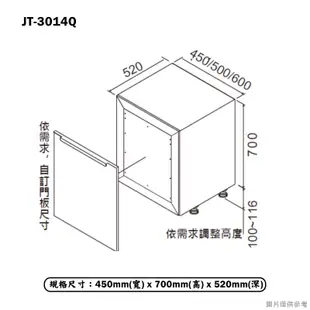 喜特麗【JT-3014Q】45cm嵌門板 落地式烘碗機(含標準安裝)