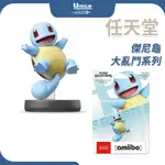 SWITCH 任天堂 傑尼龜 AMIIBO 公仔 NS 明星大亂鬥 大亂鬥系列 臺灣公司貨