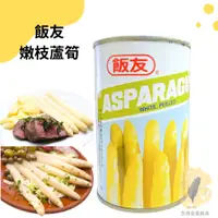 在飛比找蝦皮購物優惠-快速出貨｜飯友嫩枝蘆筍 430g【全素】去皮蘆筍罐頭｜蘆筍｜