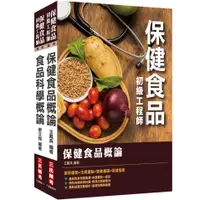 在飛比找蝦皮商城優惠-保健食品初級工程師套書(保健食品概論+食品科學概論)(S01