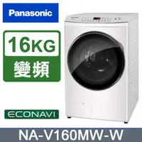 在飛比找PChome24h購物優惠-Panasonic 國際牌 16kg滾筒式溫水洗脫ECONA