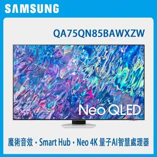 SAMSUNG 三星 QA75QN85BAWXZW 75吋 4K 量子連網液晶電視