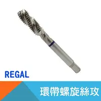 在飛比找樂天市場購物網優惠-【REGAL】環帶螺旋絲攻M3~M12