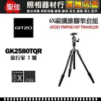 在飛比找Yahoo!奇摩拍賣優惠-【現貨】GITZO 旅行家 GK2580TQR 球型雲台碳纖