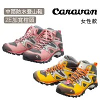 在飛比找蝦皮商城優惠-Caravan 日本 女性款 中筒 防水登山鞋 2E加寬楦頭