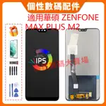 台灣公司貨 適用華碩 ZENFONE MAX PLUS M2 螢幕總成 LCD 帶框液晶螢幕 ASUS手機屏幕
