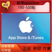 在飛比找蝦皮購物優惠-秒發臺灣 itunes 100 150 500 apple 