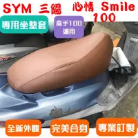 在飛比找蝦皮購物優惠-[台灣製造] SYM 三陽 心情 Smile 100 高手 