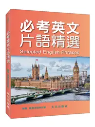 在飛比找TAAZE讀冊生活優惠-必考英文片語精選