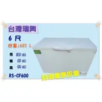 在飛比找蝦皮購物優惠-《利通餐飲設備》RS-CF600  6尺 台灣製冰櫃 瑞興上