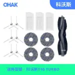 【CHAK恰可】ECOVACS 科沃斯 T10 TURBO 副廠掃地機配件耗材超值組(主刷×1 邊刷×3組 濾網×3 圓拖布X2組)