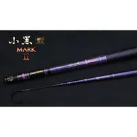 在飛比找蝦皮購物優惠-*小毛釣具* 小黑 MARK Ⅱ 小黑蝦竿 小黑蝦 3/7調