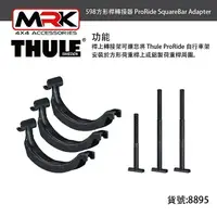 在飛比找樂天市場購物網優惠-【MRK】THULE 都樂 腳踏車攜車架 8895 598方