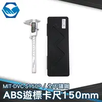 在飛比找樂天市場購物網優惠-MIT-DVC-S150P不鏽鋼游標卡尺150mm(ABS烤