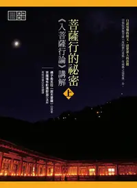 在飛比找誠品線上優惠-菩薩行的祕密: 入菩薩行論講解 (2冊合售)