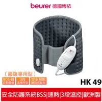 在飛比找蝦皮商城優惠-德國博依beurer 熱敷墊《腰腹專用型》 HK 49 / 