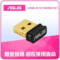 在飛比找蝦皮購物優惠-ASUS 華碩 USB-N10 NANO B1 N150 無