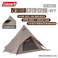 在飛比找PChome24h購物優惠-【Coleman】灰咖啡印地安帳/ST CM-85614