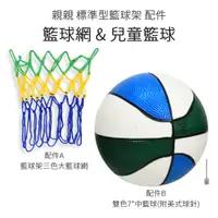 在飛比找蝦皮購物優惠-親親 標準型籃球架 配件-籃球網、中型兒童籃球 Ching-