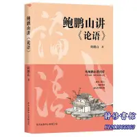 在飛比找Yahoo!奇摩拍賣優惠-靜修書館 文學 暢銷 鮑鵬山講論語 &百家講壇名師 闡釋論語