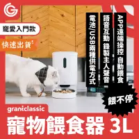 在飛比找PChome24h購物優惠-【一般版】grantclassic 餵不停 貓狗自動餵食器 