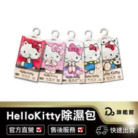 在飛比找蝦皮商城優惠-【Hello Kitty 掛式除溼袋】吸水 吸濕 收納袋掛式