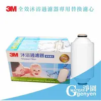 在飛比找蝦皮購物優惠-[淨園] 3M 全效沐浴過濾器專用替換濾心-除氯保護肌膚呵護