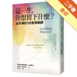 這一生，你想留下什麼？︰史丹佛的10堂領導課[二手書_良好]11315456396 TAAZE讀冊生活網路書店