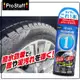 【愛車族】日本Prostaff X-MAL1超光澤輪胎撥水清潔劑 不須水洗 擦拭 自然光亮 S198