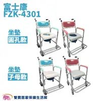 在飛比找蝦皮商城優惠-富士康鋁合金便器椅FZK-4301 免運 四輪馬桶椅 洗澡便