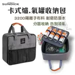 卡式爐收納袋 瓦斯罐收納袋 SUNDICK【露營殿】卡式爐 防撞收納包 一般卡式爐 卡式爐氣罐收納包 露營工具包