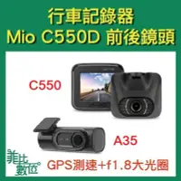 在飛比找Yahoo!奇摩拍賣優惠-【菲比數位】贈64G Mio MiVue C550D 前後行