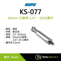 在飛比找蝦皮購物優惠-KUPO KS-077 16mm 公頭帶 公接頭轉 1/4吋