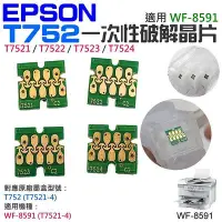 在飛比找Yahoo!奇摩拍賣優惠-全館免運 EPSON T752 (T7521-4) 一次性破