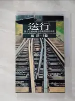 【書寶二手書T1／短篇_H1N】送行_楊澤