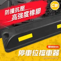 在飛比找PChome24h購物優惠-高強度停車位擋車器-黑色 56x15x8cm 車輪擋 橡膠車