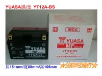 在飛比找Yahoo!奇摩拍賣優惠-☆雙和電池☆YUASA 湯淺 YT12A-BS=GT12A-