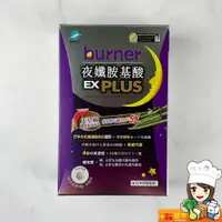 在飛比找蝦皮購物優惠-船井 倍熱burner 夜孅胺基酸EX PLUS 單盒40粒