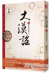 在飛比找樂天市場購物網優惠-大漠謠 卷三‧完結 (電視劇《風中奇緣》原著小說)