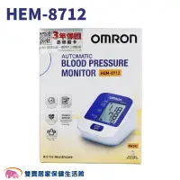 在飛比找PChome商店街優惠-【來電特價】OMRON歐姆龍血壓計HEM-8712 手臂式血