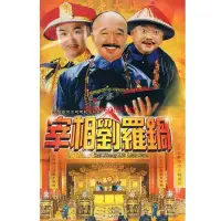 在飛比找Yahoo!奇摩拍賣優惠-【樂園】古裝電視劇宰相劉羅鍋4DVD碟片光盤40集高清完整版