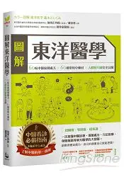 在飛比找樂天市場購物網優惠-圖解東洋醫學：60帖中醫保健處方×60種常用中藥材×人體經穴