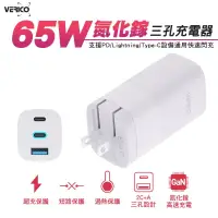 在飛比找博客來優惠-VERICO 65W 氮化鎵 GaN 三孔快速充電器 白色