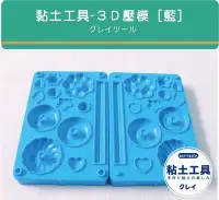 在飛比找Yahoo!奇摩拍賣優惠-[sp粘土素材] 黏土工具／黏土壓模 [藍色] 3D立體壓模