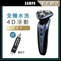 在飛比找森森購物網優惠-★贈電動鼻毛刀 ★ 【SAMPO 聲寶】4D水洗式三刀頭電鬍