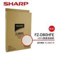 在飛比找蝦皮購物優惠-SHARP 夏普 FU-D80T-W清淨機專用HEPA濾網 